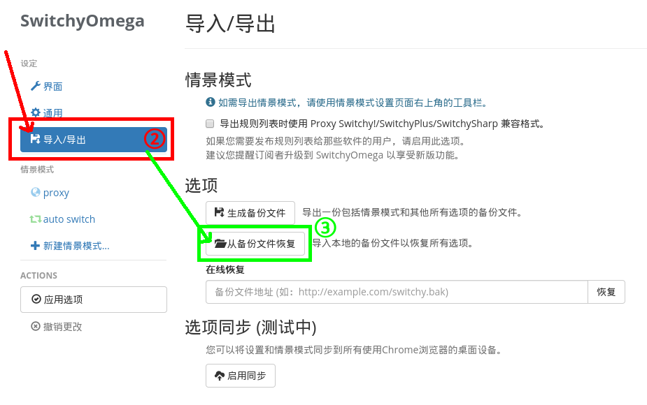 SwitchyOmega 导入/导出