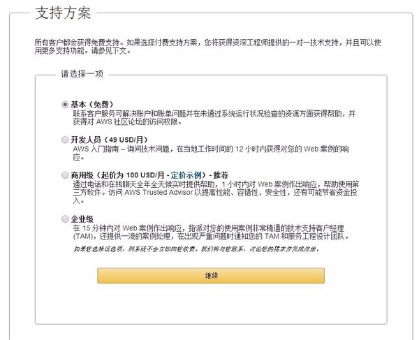 EC2 注册选择支持方案