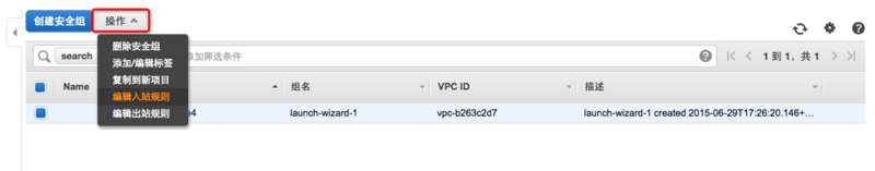 EC2编辑入站规则