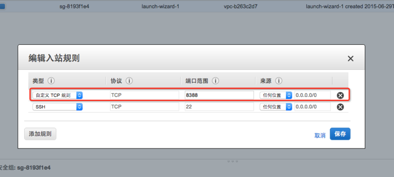 EC2编辑入站规则